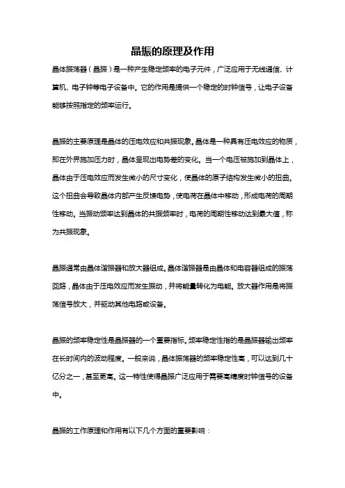 晶振的原理及作用