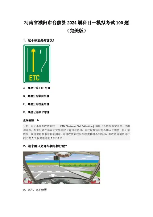 河南省濮阳市台前县2024届科目一模拟考试100题(完美版)