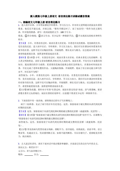 新人教版七年级上册语文 语言表达练习训练试题含答案