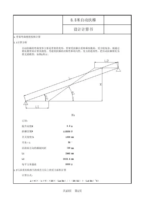 自动扶梯设计计算书