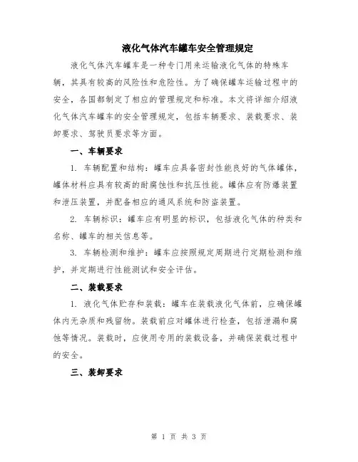 液化气体汽车罐车安全管理规定