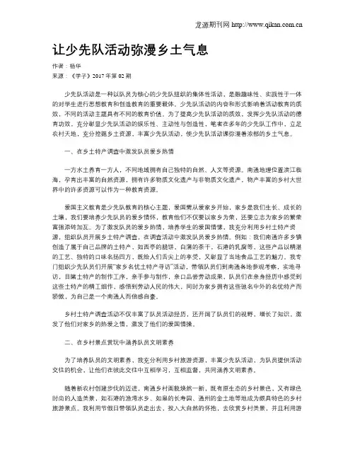 让少先队活动弥漫乡土气息