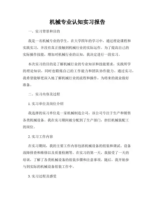 机械专业认知实习报告