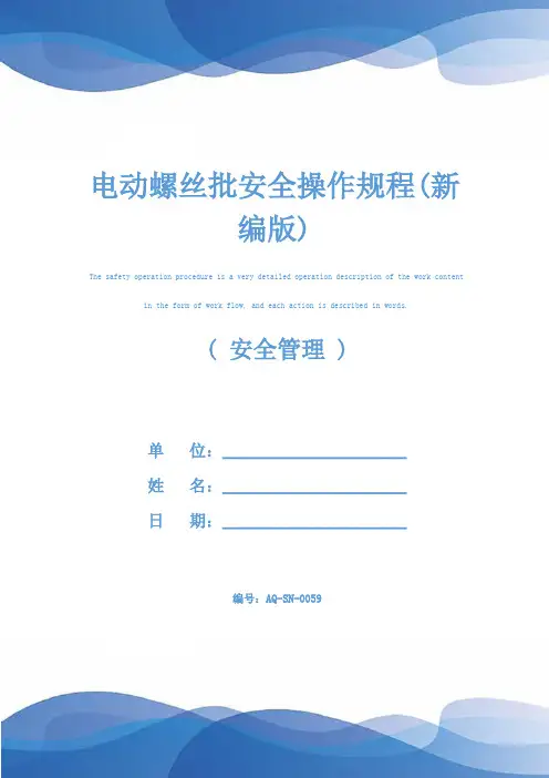电动螺丝批安全操作规程(新编版)