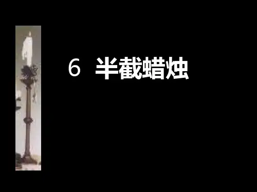 半截蜡烛教学PPT教学课件