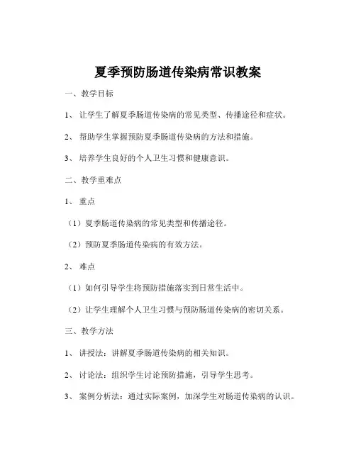 夏季预防肠道传染病常识教案