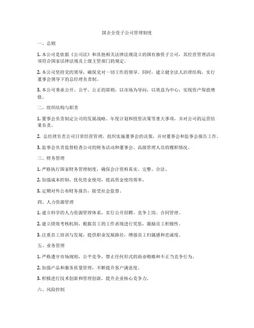 国企全资子公司管理制度