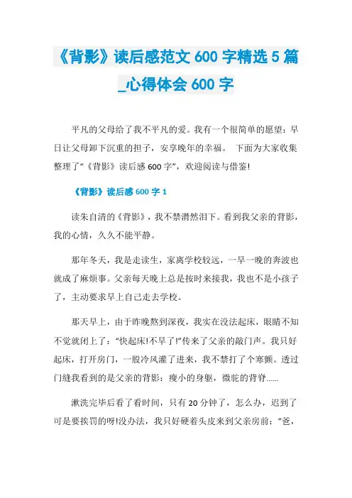 《背影》读后感范文600字精选5篇_心得体会600字