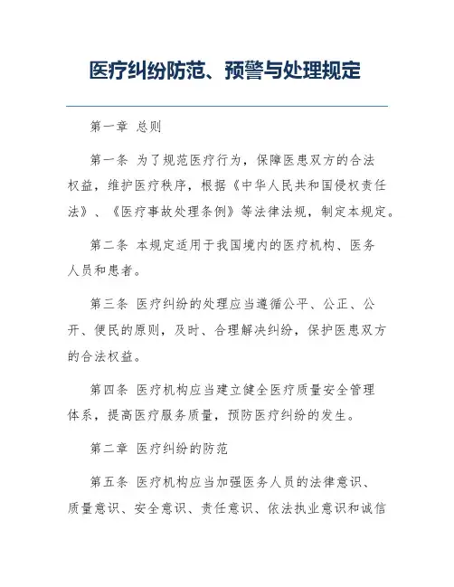 医疗纠纷防范、预警与处理规定