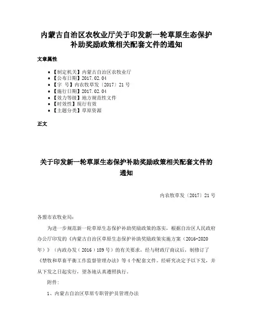 内蒙古自治区农牧业厅关于印发新一轮草原生态保护补助奖励政策相关配套文件的通知