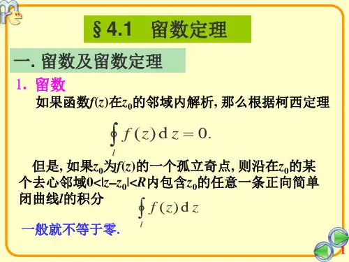 第一节留数定理