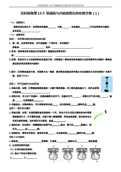 苏科版物理 12.4 机械能和内能的相互转化教学案