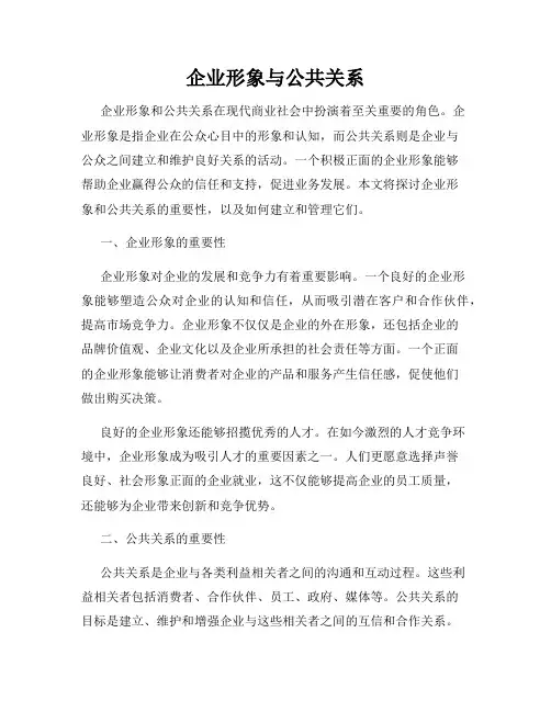 企业形象与公共关系