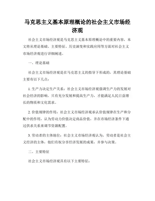 马克思主义基本原理概论的社会主义市场经济观