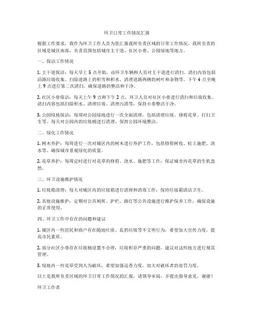 环卫日常工作情况汇报
