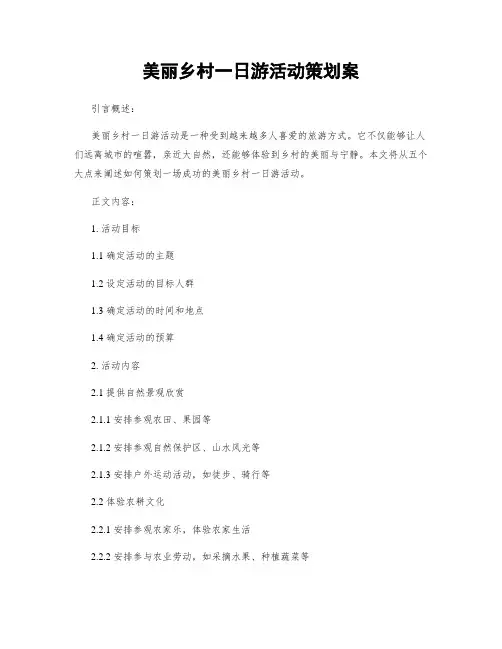 美丽乡村一日游活动策划案