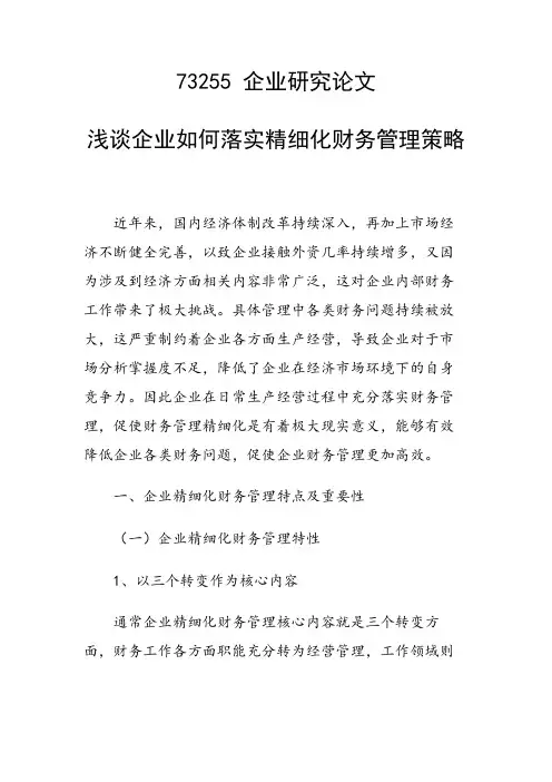 论文：浅谈企业如何落实精细化财务管理策略