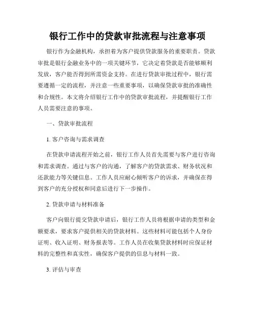 银行工作中的贷款审批流程与注意事项