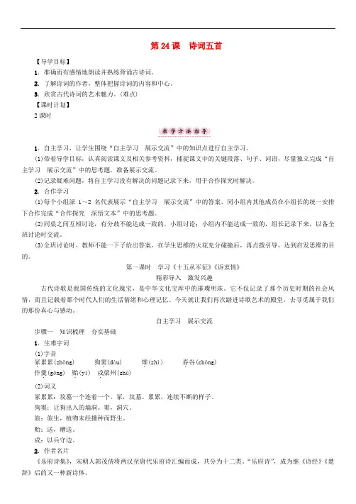 八年级语文下册 第6单元 第24课 诗词五首导学案 (新版)语文版