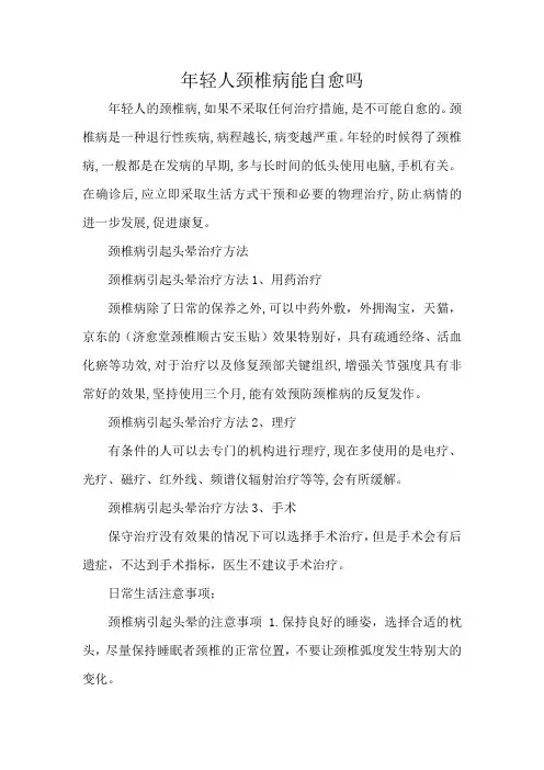 颈椎病引起头晕治疗方法
