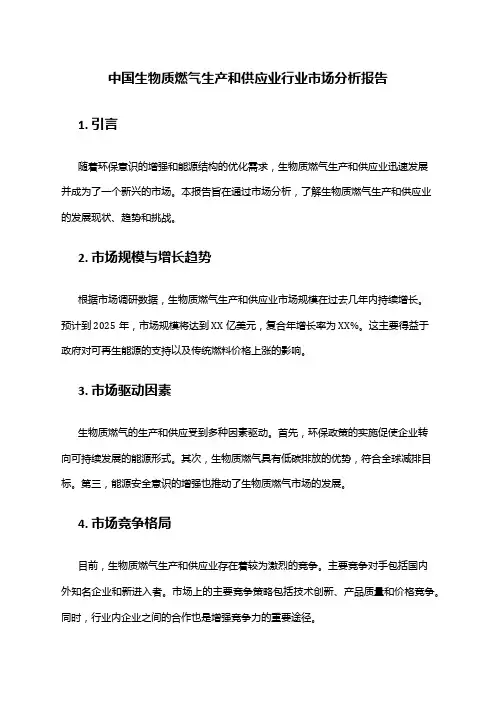 中国生物质燃气生产和供应业行业市场分析报告