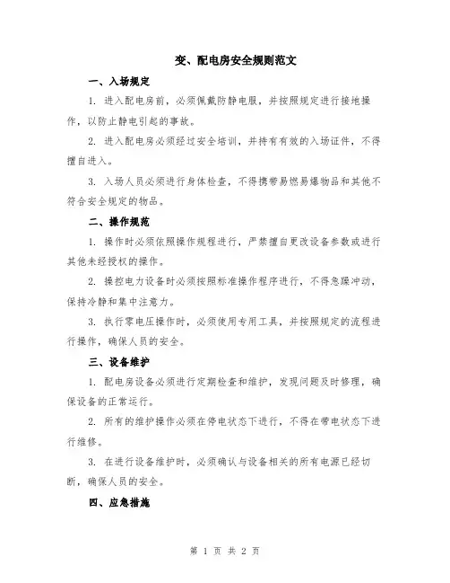 变、配电房安全规则范文