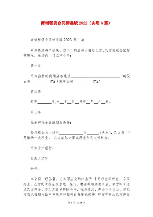 商铺租赁合同标准版2022(实用6篇)
