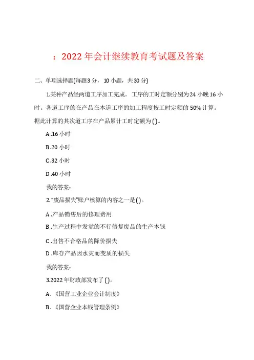 2022年会计继续教育考试题及答案
