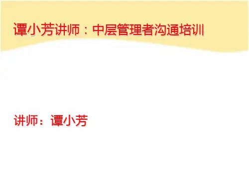 谭小芳讲师：中层管理者沟通培训