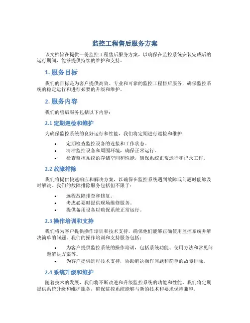 监控工程售后服务方案