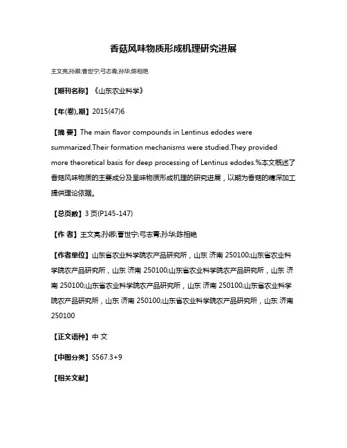 香菇风味物质形成机理研究进展