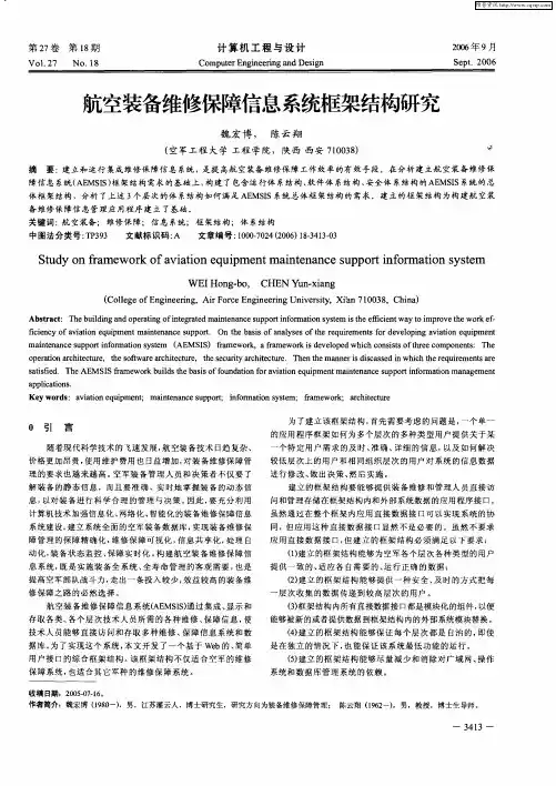 航空装备维修保障信息系统框架结构研究