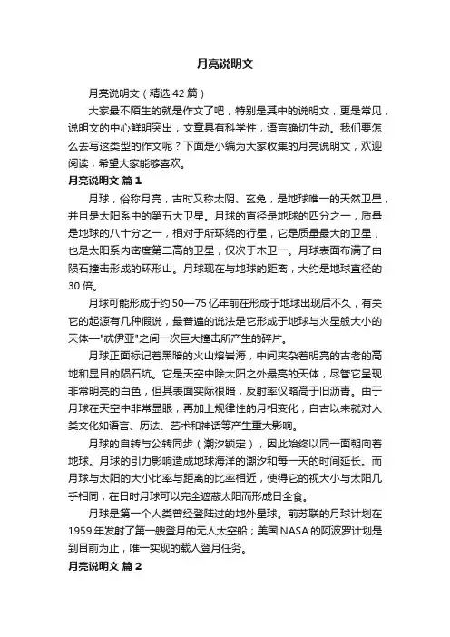 月亮说明文（精选42篇）