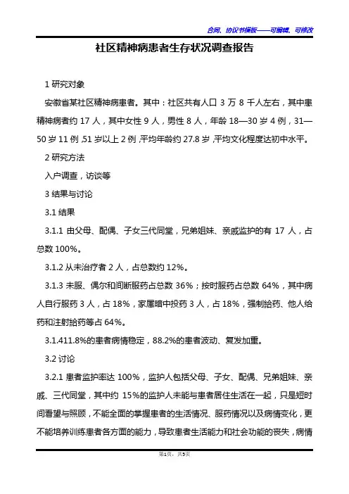 社区精神病患者生存状况调查报告