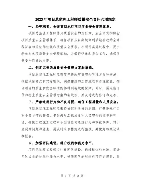 2023年项目总监理工程师质量安全责任六项规定
