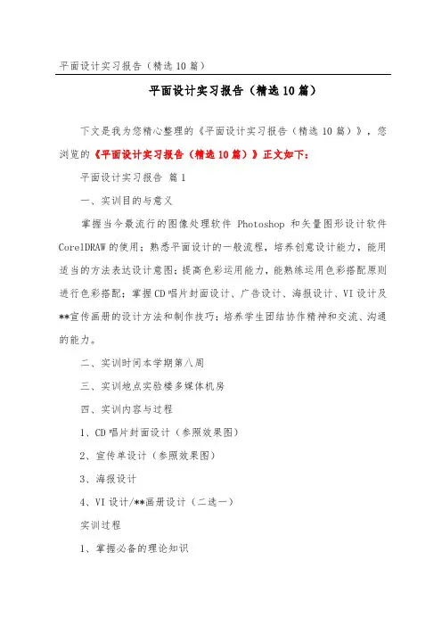 平面设计实习报告(精选10篇)