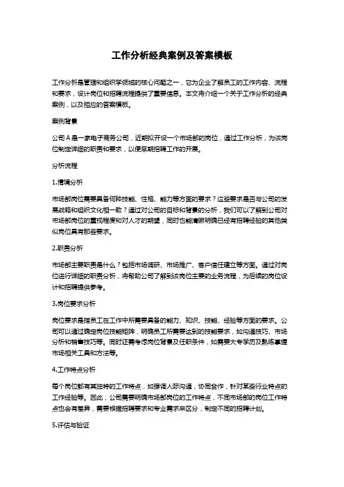 工作分析经典案例及答案模板