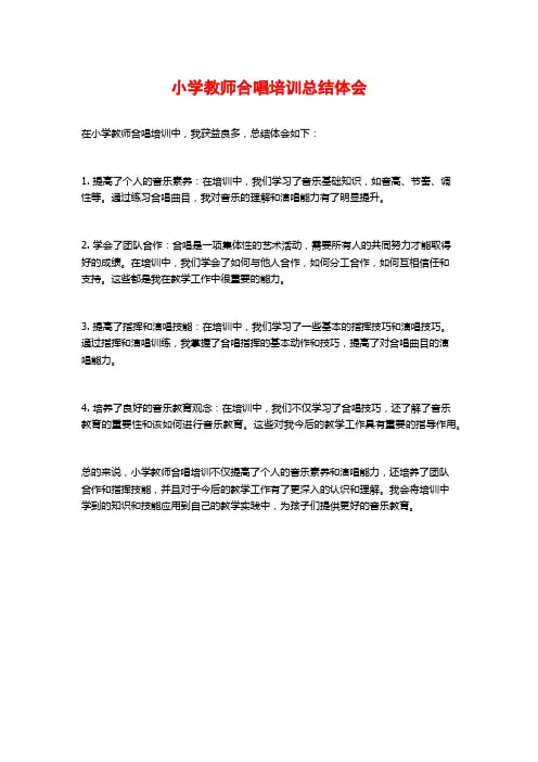 小学教师合唱培训总结体会
