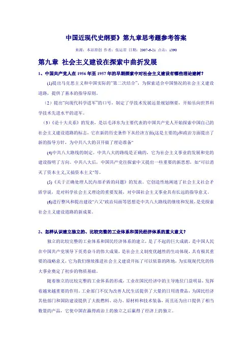 第近代史纲要课后习题答案第九章
