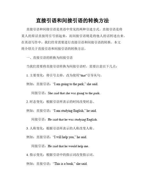 直接引语和间接引语的转换方法