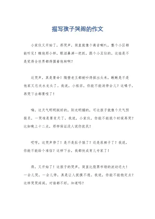 描写孩子哭闹的作文