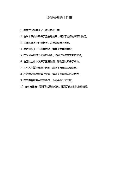 令我骄傲的十件事