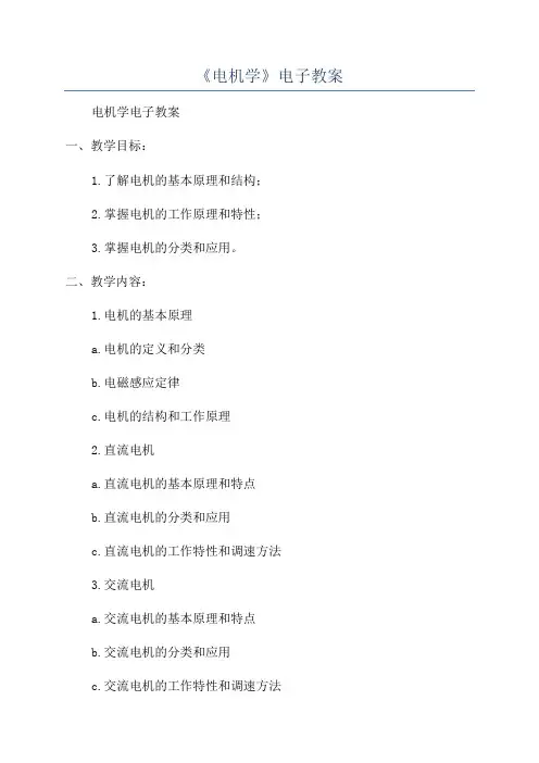 《电机学》电子教案