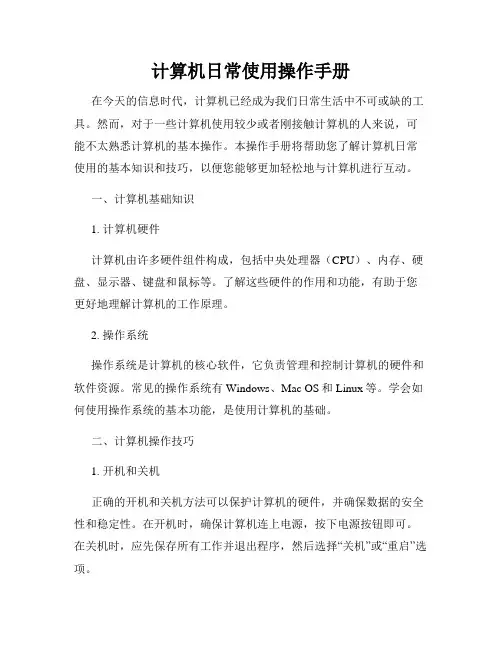 计算机日常使用操作手册