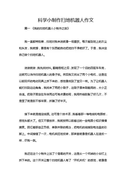 科学小制作扫地机器人作文