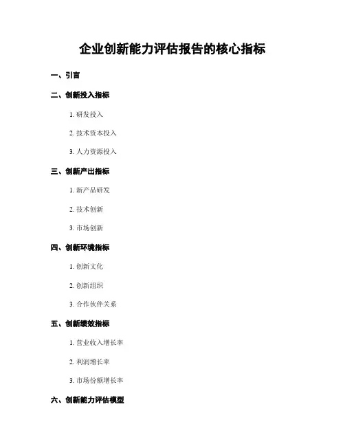 企业创新能力评估报告的核心指标