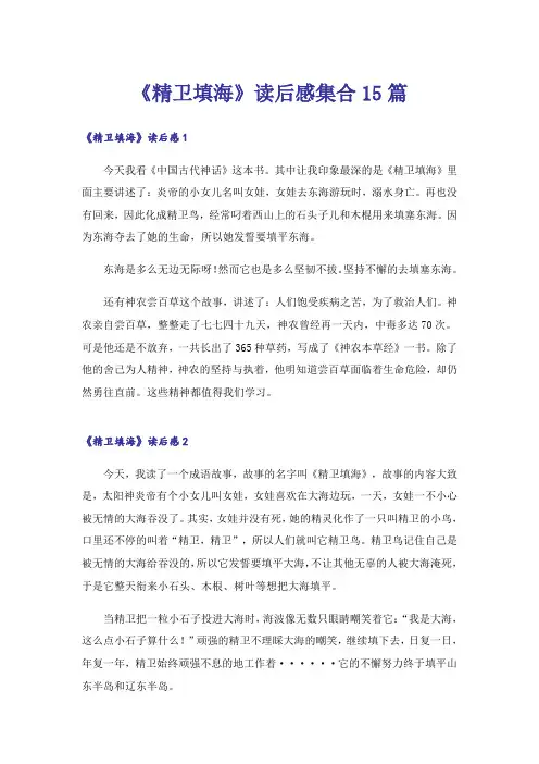 《精卫填海》读后感集合15篇