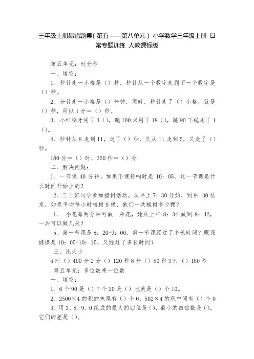 三年级上册易错题集(第五——第八单元) 小学数学三年级上册 日常专题训练 人教课标版   