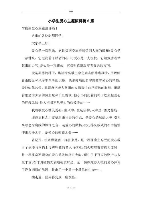 小学生爱心主题演讲稿6篇
