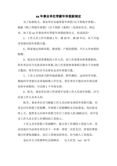 事业单位带薪年休假新规定